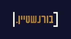 בורנשטיין (2)