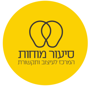 סיעור-מוחות (1)