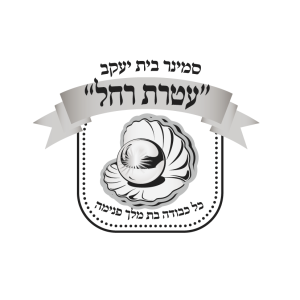עטרת-רחל (1)