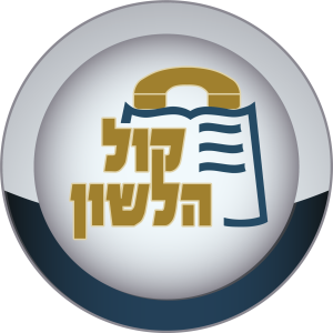 קול-הלשון
